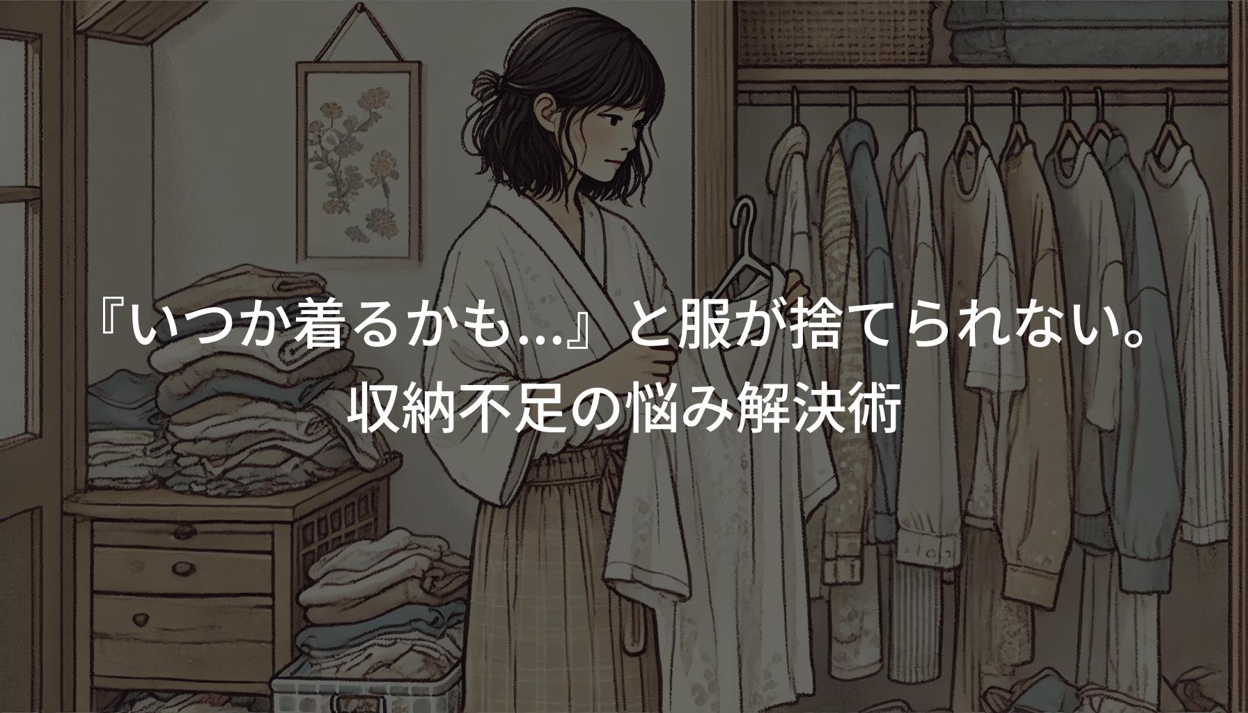 「いつか着るかも...」と服が捨てられない。収納不足の悩み解決術